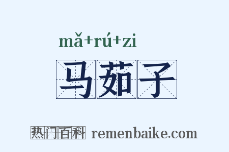 马茹子是什么意思的图片